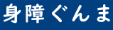 身障ぐんま