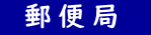 郵便局